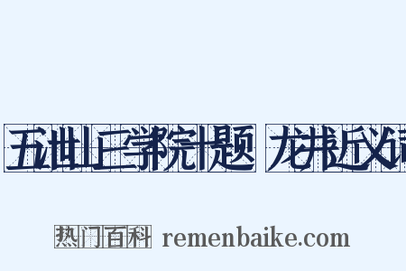 五泄山三学院十题·龙井近义词是什么意思的图片